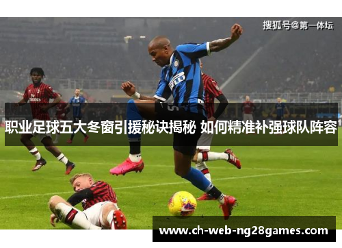 职业足球五大冬窗引援秘诀揭秘 如何精准补强球队阵容