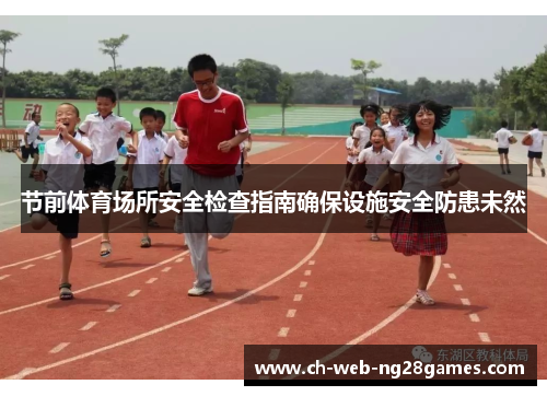 节前体育场所安全检查指南确保设施安全防患未然