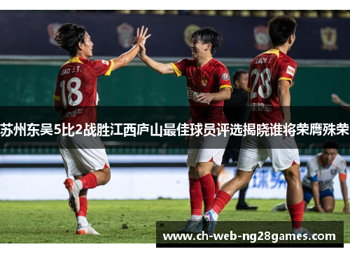 苏州东吴5比2战胜江西庐山最佳球员评选揭晓谁将荣膺殊荣