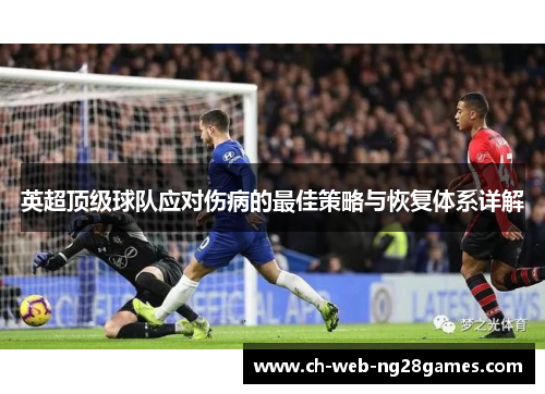 英超顶级球队应对伤病的最佳策略与恢复体系详解