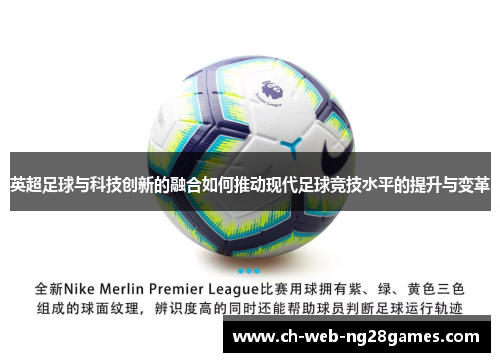 英超足球与科技创新的融合如何推动现代足球竞技水平的提升与变革