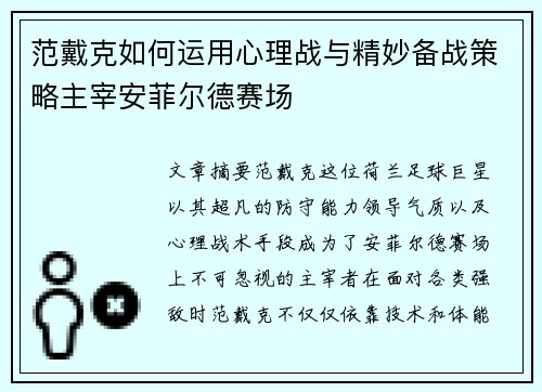 范戴克如何运用心理战与精妙备战策略主宰安菲尔德赛场