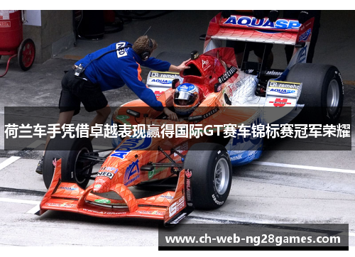 荷兰车手凭借卓越表现赢得国际GT赛车锦标赛冠军荣耀