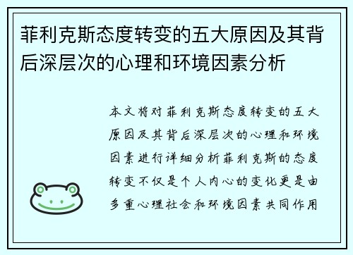 菲利克斯态度转变的五大原因及其背后深层次的心理和环境因素分析