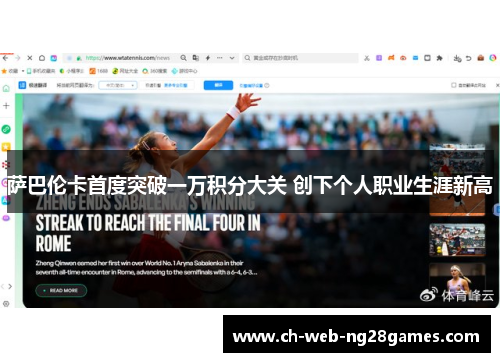 萨巴伦卡首度突破一万积分大关 创下个人职业生涯新高