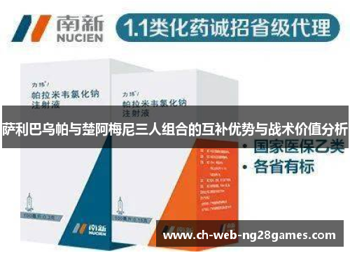 萨利巴乌帕与楚阿梅尼三人组合的互补优势与战术价值分析