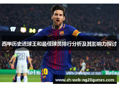 西甲历史进球王和最佳球员排行分析及其影响力探讨 西甲历史进球王和最佳球员排行分析及其影响力探讨