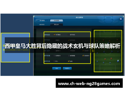西甲皇马大胜背后隐藏的战术玄机与球队策略解析