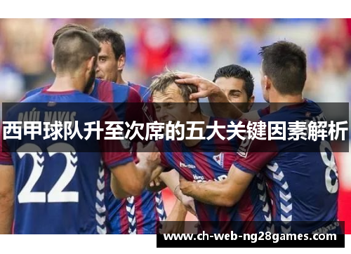 西甲球队升至次席的五大关键因素解析