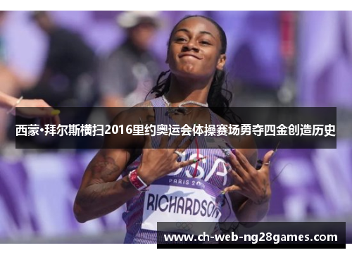 西蒙·拜尔斯横扫2016里约奥运会体操赛场勇夺四金创造历史