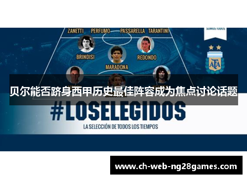 贝尔能否跻身西甲历史最佳阵容成为焦点讨论话题 贝尔能否跻身西甲历史最佳阵容成为焦点讨论话题
