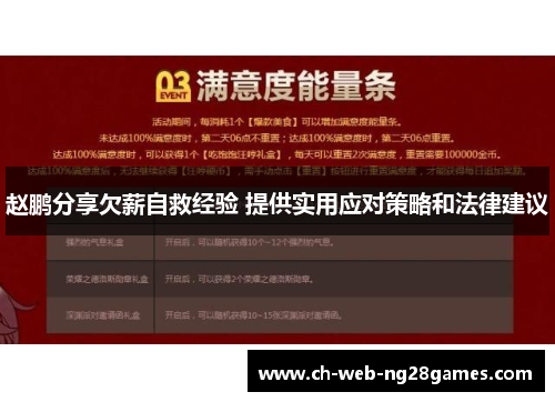赵鹏分享欠薪自救经验 提供实用应对策略和法律建议 赵鹏分享欠薪自救经验 提供实用应对策略和法律建议