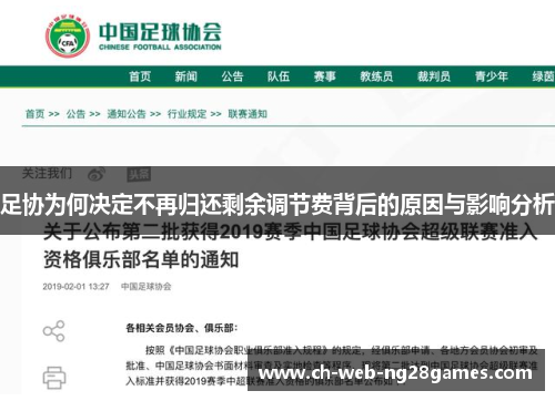 足协为何决定不再归还剩余调节费背后的原因与影响分析