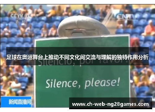 足球在奥运舞台上推动不同文化间交流与理解的独特作用分析