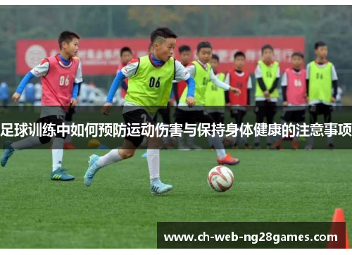 足球训练中如何预防运动伤害与保持身体健康的注意事项
