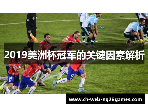 2019美洲杯冠军的关键因素解析