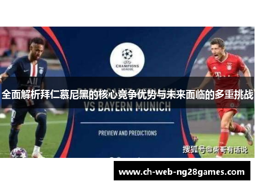 全面解析拜仁慕尼黑的核心竞争优势与未来面临的多重挑战