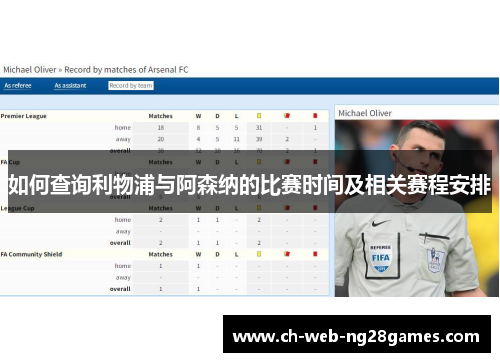 如何查询利物浦与阿森纳的比赛时间及相关赛程安排