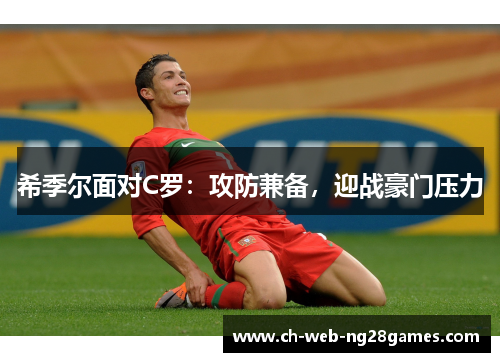 希季尔面对C罗：攻防兼备，迎战豪门压力