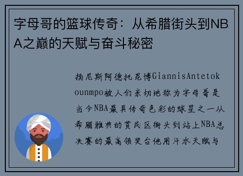 字母哥的篮球传奇：从希腊街头到NBA之巅的天赋与奋斗秘密