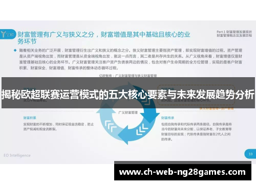 揭秘欧超联赛运营模式的五大核心要素与未来发展趋势分析
