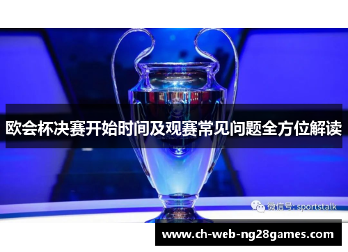 欧会杯决赛开始时间及观赛常见问题全方位解读