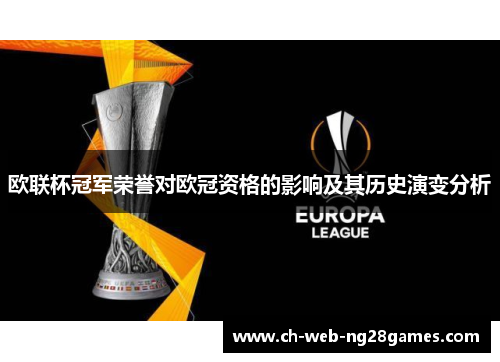 欧联杯冠军荣誉对欧冠资格的影响及其历史演变分析