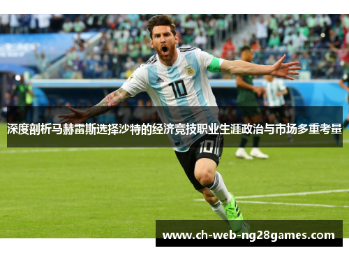 深度剖析马赫雷斯选择沙特的经济竞技职业生涯政治与市场多重考量