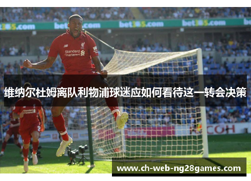 维纳尔杜姆离队利物浦球迷应如何看待这一转会决策