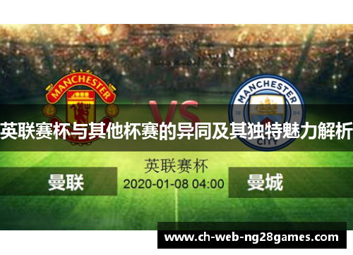 英联赛杯与其他杯赛的异同及其独特魅力解析