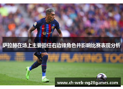 萨拉赫在场上主要担任右边锋角色并影响比赛表现分析