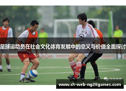 足球运动员在社会文化体育发展中的意义与价值全面探讨