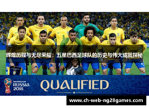 辉煌历程与无尽荣耀：五星巴西足球队的历史与伟大成就探秘