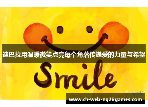 迪巴拉用温暖微笑点亮每个角落传递爱的力量与希望