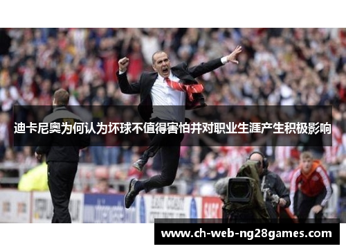 迪卡尼奥为何认为坏球不值得害怕并对职业生涯产生积极影响 迪卡尼奥为何认为坏球不值得害怕并对职业生涯产生积极影响