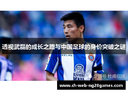 透视武磊的成长之路与中国足球的身价突破之谜