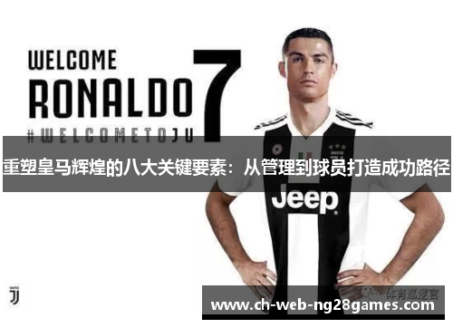 重塑皇马辉煌的八大关键要素：从管理到球员打造成功路径