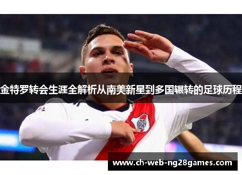 金特罗转会生涯全解析从南美新星到多国辗转的足球历程