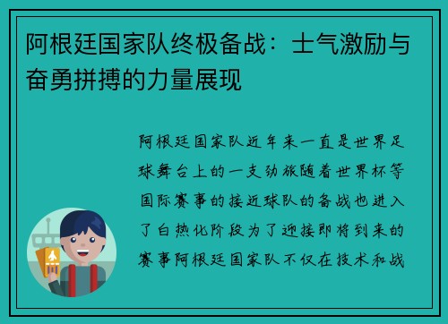 阿根廷国家队终极备战：士气激励与奋勇拼搏的力量展现