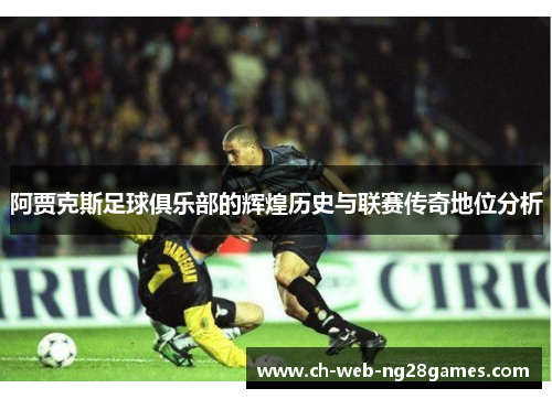 阿贾克斯足球俱乐部的辉煌历史与联赛传奇地位分析