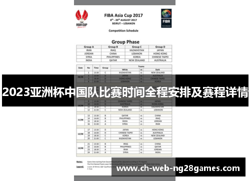 2023亚洲杯中国队比赛时间全程安排及赛程详情