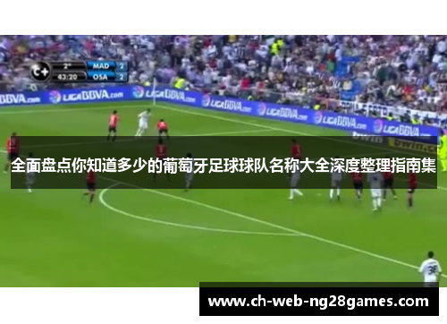 全面盘点你知道多少的葡萄牙足球球队名称大全深度整理指南集