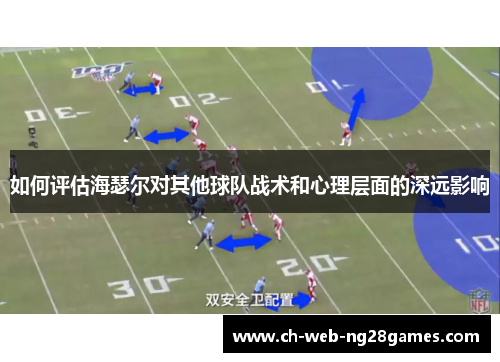 如何评估海瑟尔对其他球队战术和心理层面的深远影响
