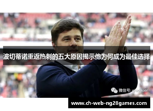 波切蒂诺重返热刺的五大原因揭示他为何成为最佳选择