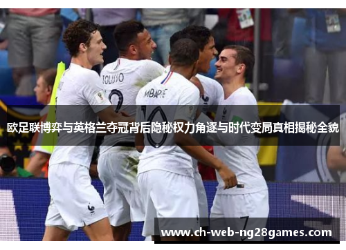 欧足联博弈与英格兰夺冠背后隐秘权力角逐与时代变局真相揭秘全貌