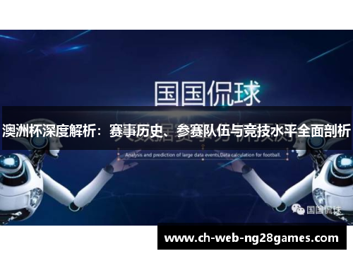 澳洲杯深度解析：赛事历史、参赛队伍与竞技水平全面剖析