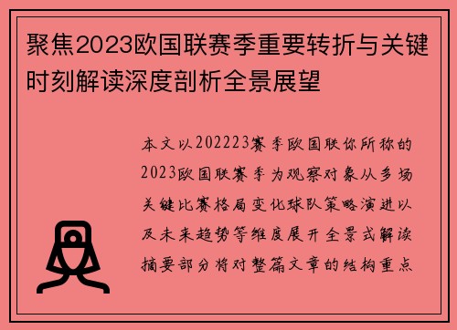 聚焦2023欧国联赛季重要转折与关键时刻解读深度剖析全景展望