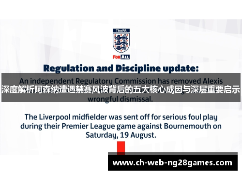 深度解析阿森纳遭遇禁赛风波背后的五大核心成因与深层重要启示 深度解析阿森纳遭遇禁赛风波背后的五大核心成因与深层重要启示