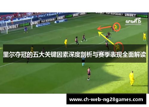 里尔夺冠的五大关键因素深度剖析与赛季表现全面解读