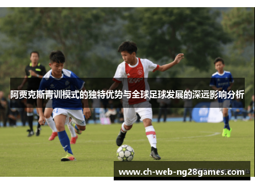 阿贾克斯青训模式的独特优势与全球足球发展的深远影响分析